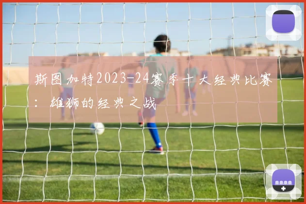 斯图加特2023-24赛季十大经典比赛：雄狮的经典之战