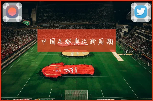 中国足球奥运新周期