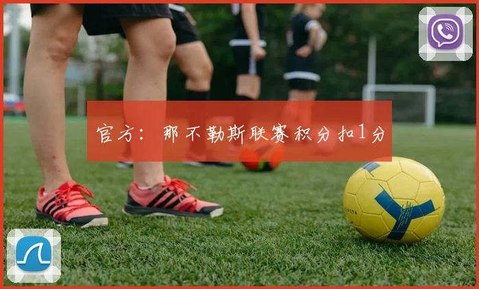 官方：那不勒斯联赛积分扣1分