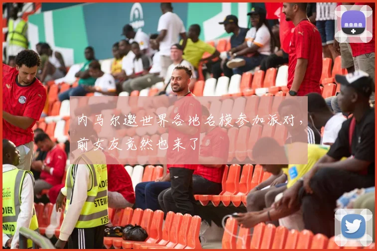 内马尔邀世界各地名模参加派对，前女友竟然也来了