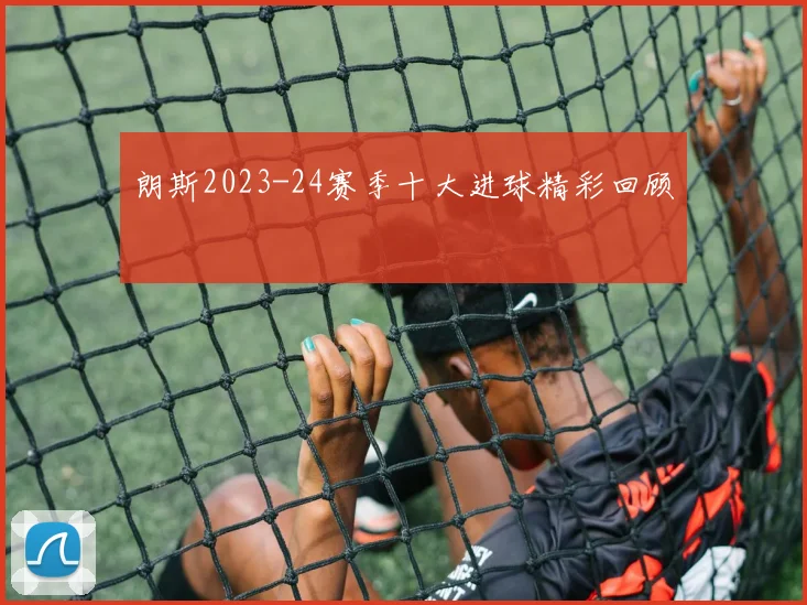 朗斯2023-24赛季十大进球精彩回顾