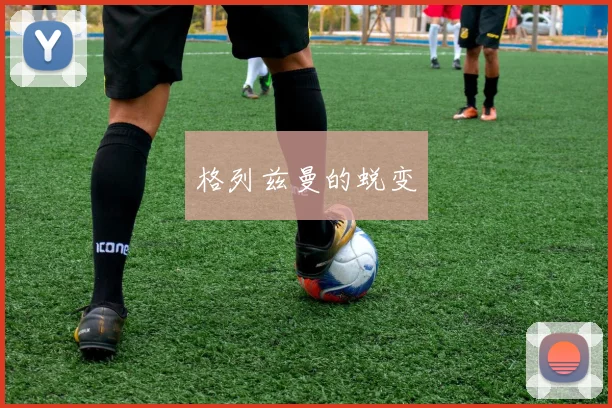 格列兹曼的蜕变