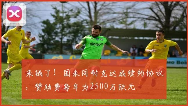 来钱了！国米同耐克达成续约协议，赞助费每年为2500万欧元