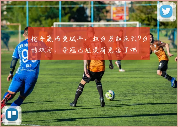 枪手赢而曼城平，积分差距来到9分的双方，争冠已经没有悬念了吧