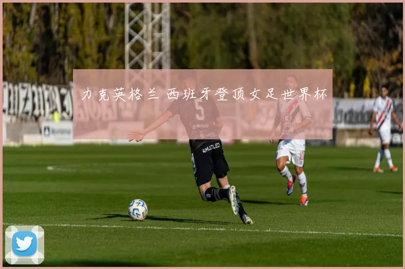 力克英格兰 西班牙登顶女足世界杯