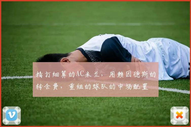 精打细算的AC米兰，用赖因德斯的转会费，重组的球队的中场配置