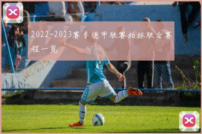 2022-2023赛季德甲联赛柏林联合赛程一览