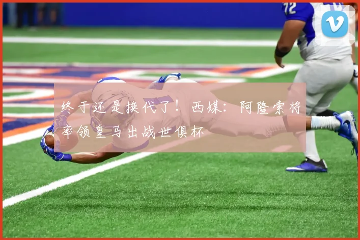 终于还是换代了！西媒：阿隆索将率领皇马出战世俱杯