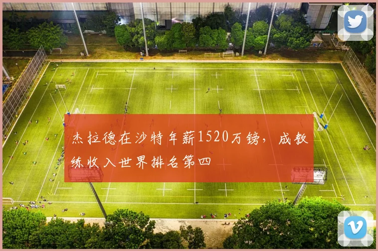 杰拉德在沙特年薪1520万镑，成教练收入世界排名第四