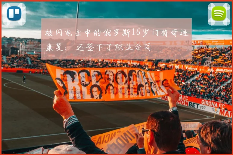 被闪电击中的俄罗斯16岁门将奇迹康复， 还签下了职业合同