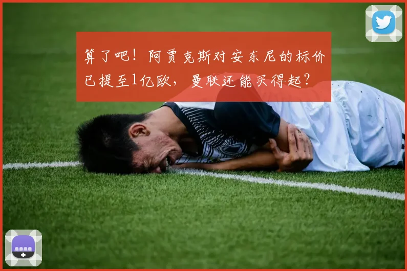 算了吧！阿贾克斯对安东尼的标价已提至1亿欧，曼联还能买得起？