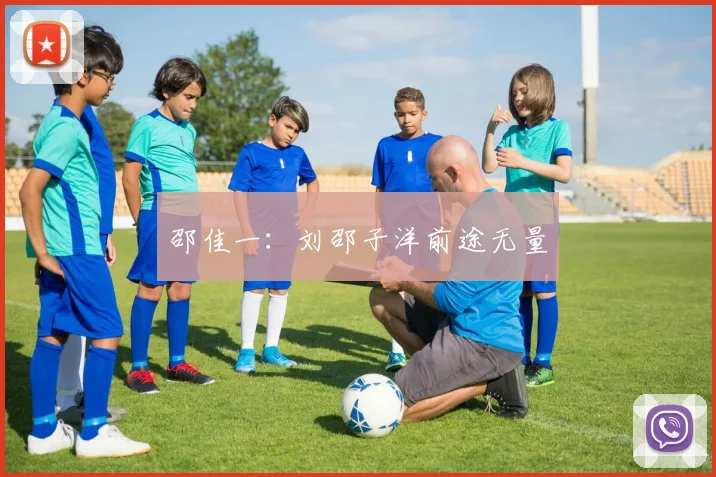 邵佳一：刘邵子洋前途无量