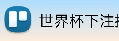 世界杯下注推荐 Logo